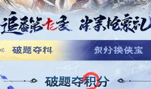 《不良人破局》破题夺积分答案大全