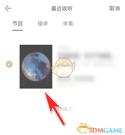 《看理想》删除最近收听记录方法