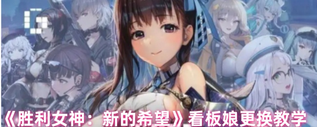《胜利女神新的希望》看板娘更换教学