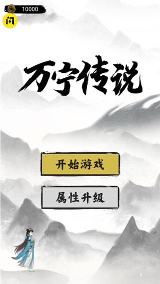 万宁传说游戏免广告版下载app
