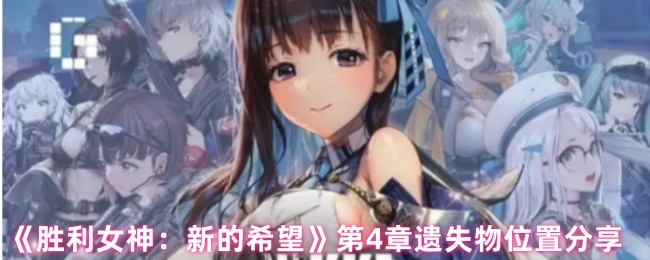 《胜利女神新的希望》第4章遗失物位置分享