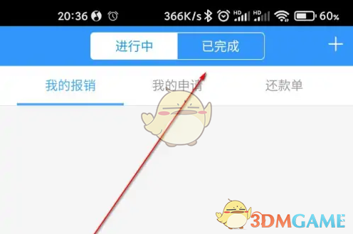 《每刻报销》查看已完成报销方法