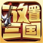 放置三国无限元宝版app下载安卓版