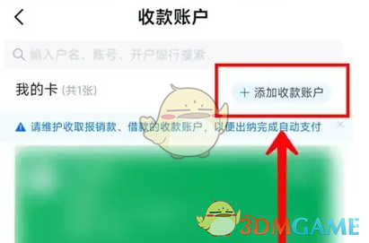 《每刻报销》设置收款账户方法