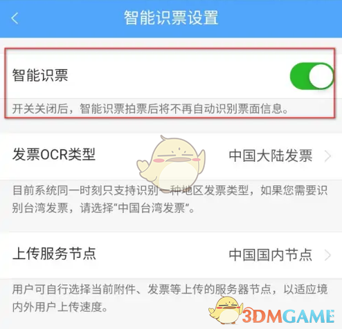 《每刻报销》智能识票开启方法