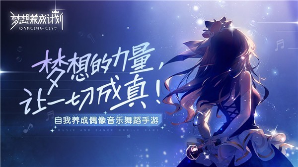 梦想养成计划游戏下载最新下载安卓版