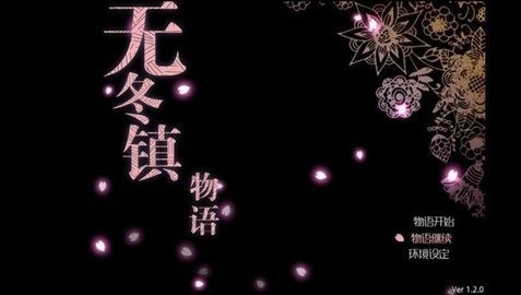 新无冬镇物语梦幻版安卓最新下载