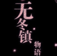 新无冬镇物语梦幻版安卓最新下载