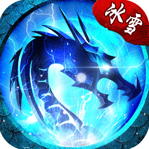 冰雪复古最新安卓2025版
