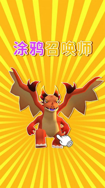 涂鸦召唤师无限金币版安卓下载