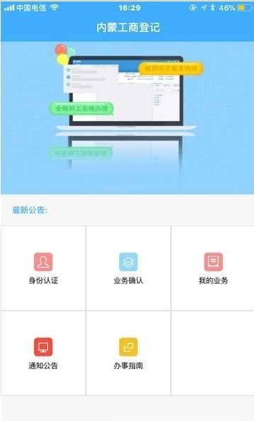 内蒙e登记安卓最新版（内蒙古企智登）图片1