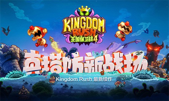 王国保卫战4无敌版安卓版下载安装