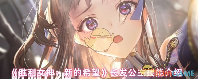 《胜利女神新的希望》长发公主技能介绍
