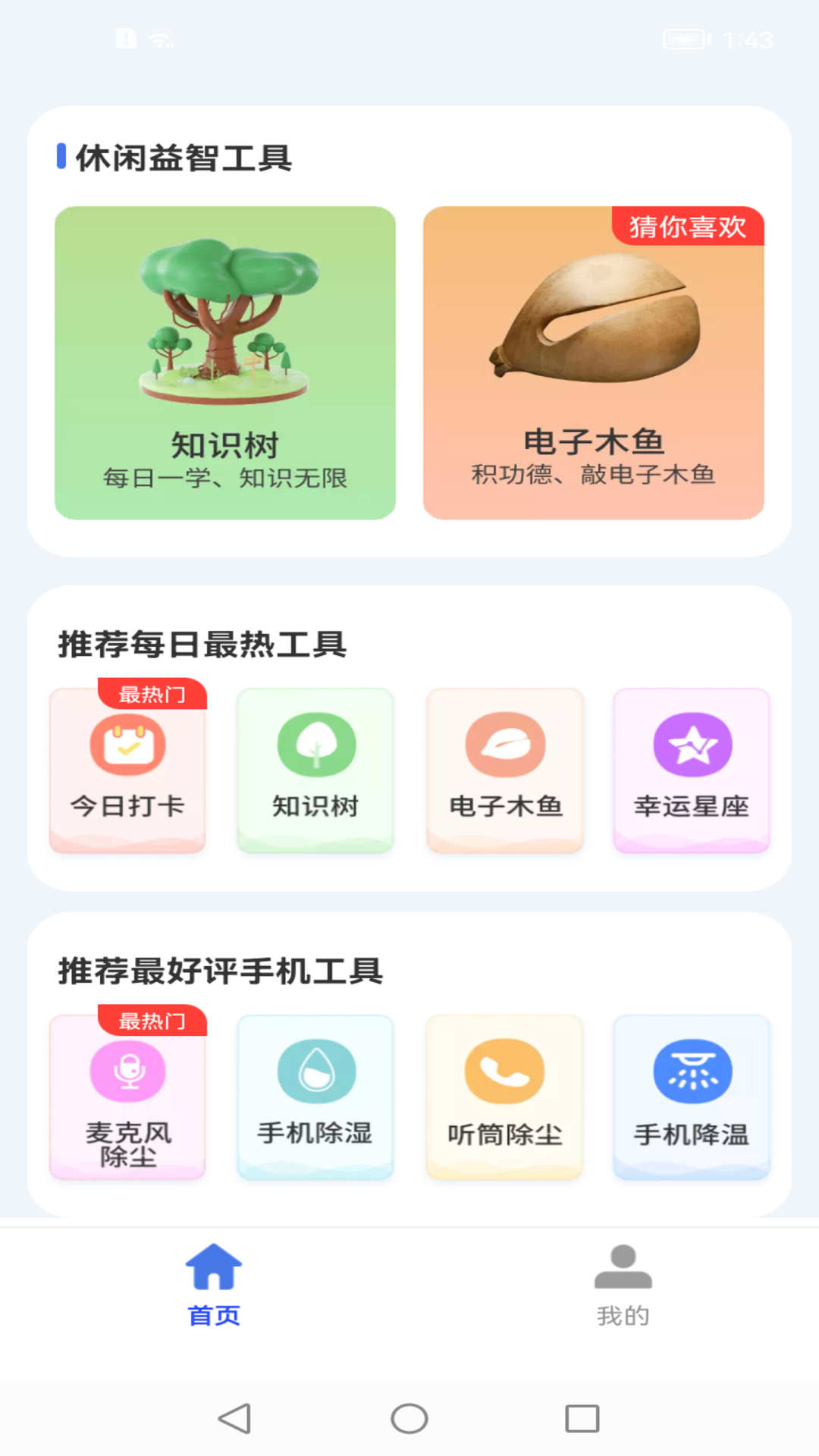 卤蛋工具箱软件截图