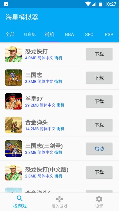 海星模拟器截图