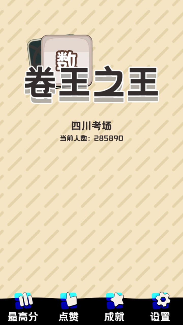 卷王之王安卓版app