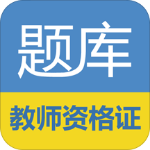 教师资格证考试题库苹果免费下载