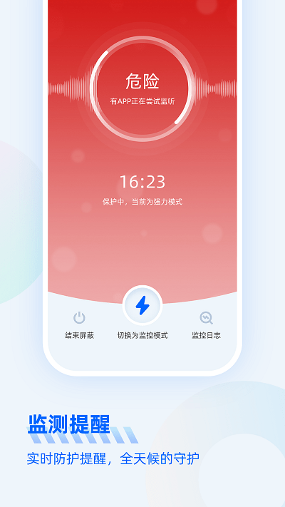 防监听大师软件截图