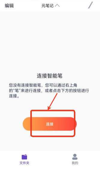 元笔记手机版