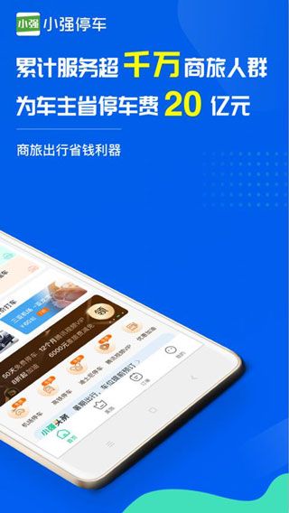 小强停车安卓版