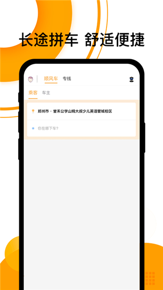 拼客顺风车司机端