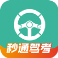 秒通驾考手机版免费版