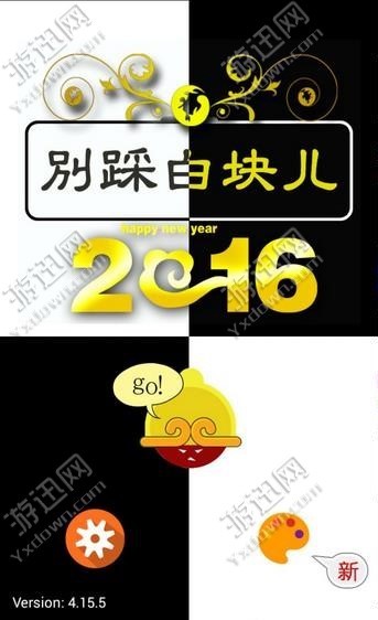 别踩白块儿下载安卓版本