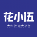 花小伍下载安装2025版