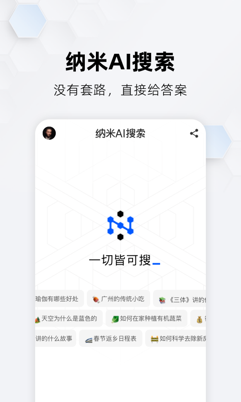 纳米AI搜索APP