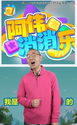 阿伟爱消消红包版正版最新版本
