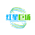 红星巨场最新2025下载