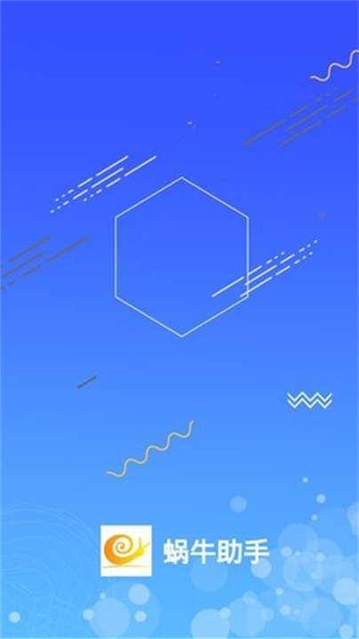 蜗牛手机助手
