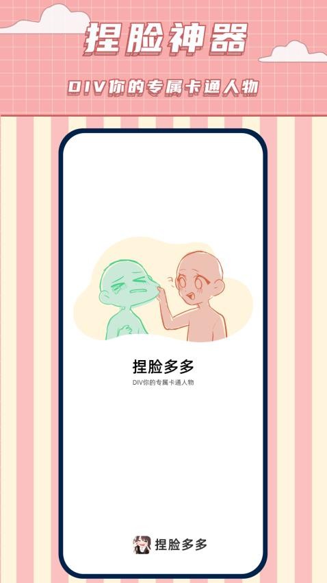 捏脸多多app