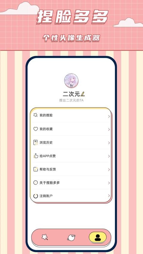 捏脸多多app