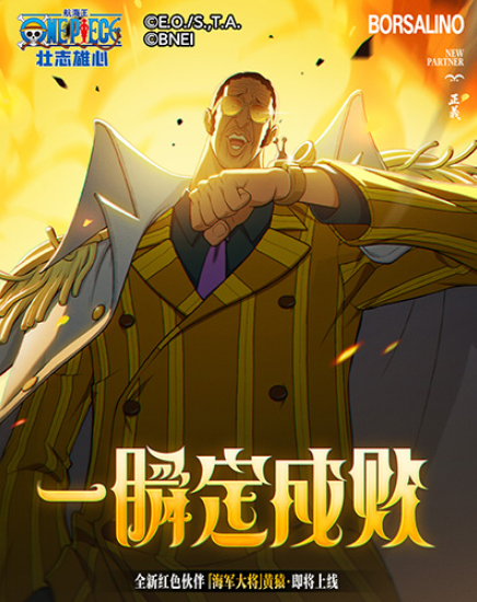 《航海王壮志雄心》黄猿介绍