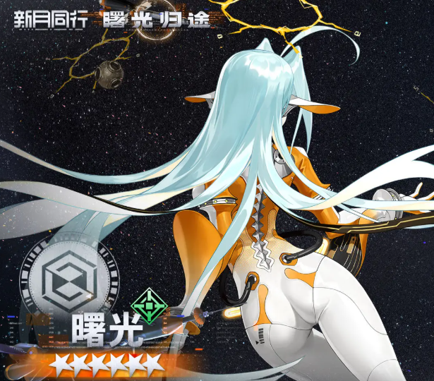 《新月同行》曙光介绍