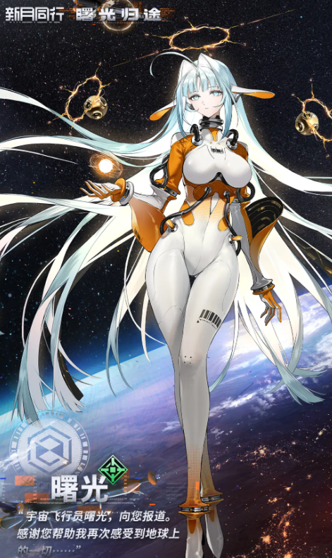 《新月同行》曙光介绍