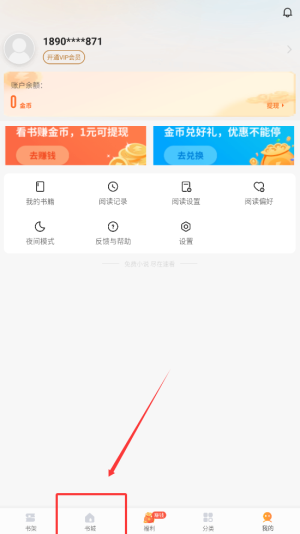 《速看免费小说》查看推荐榜方法