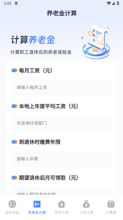退休计算器2025