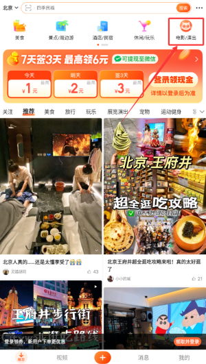 《大众点评》购买电影演出票方法