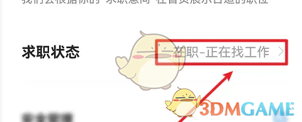 《智联招聘》设置离职状态方法