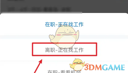 《智联招聘》设置离职状态方法