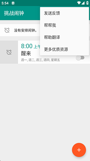 挑战闹钟安卓版