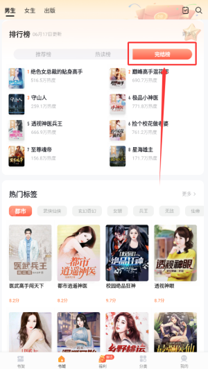 《速看免费小说》查看完结榜小说方法