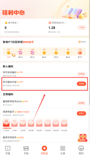 《奇迹免费小说》领取金币方法