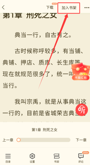 《奇迹免费小说》加入书架方法