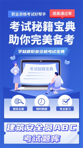 三类人员考试学知题app