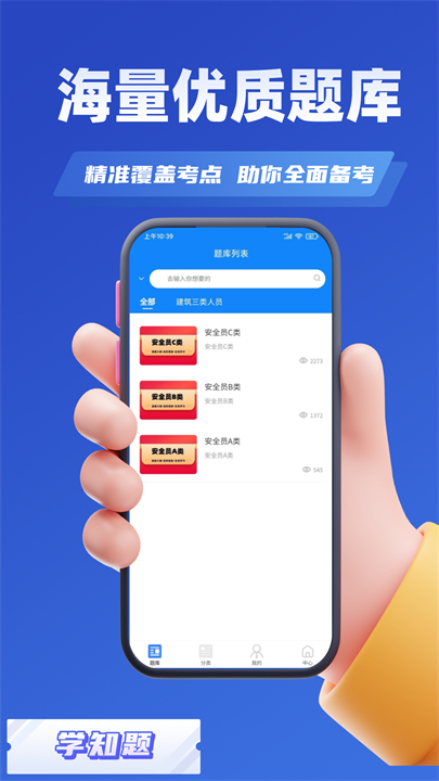 三类人员考试学知题app