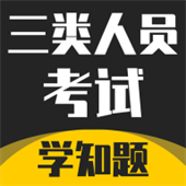 三类人员考试学知题下载安卓版