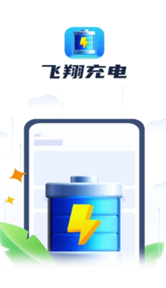 飞翔充电安卓手机版